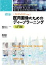 2020-2021年版 標準 医用画像のためのディープラーニング 入門編 医療AIとディープラーニングシリーズ / 藤田広志 