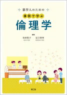 薬学人のための事例で学ぶ倫理学 / 有田悦子 【本】