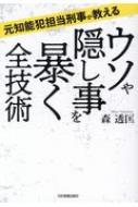 元知能犯担当刑事が教える　ウソや隠し事を暴く全技術 / 森透匡 