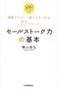 出荷目安の詳細はこちら内容詳細営業、接客をはじめ、すぐに使えてみるみる成果があがるセールストークのコツが満載！目次&nbsp;:&nbsp;第1章　まずは相手に「共感」する/ 第2章　「交渉力」で相手の心を動かす/ 第3章　「接続詞」はトークの基本/ 第4章　「説得力」で相手を導く/ 第5章　「質問力」で商談を深掘りする/ 第6章　クロージングに持ち込むまでの「展開力」/ 第7章　「オンライン商談で失敗しないコツ」/ 第8章　折れない「マインド」を鍛える/ 付録　セールストーク力を磨くトレーニング