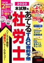 2020本試験をあてる TAC直前予想 社労士 / TAC株...