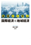 基礎から学ぶ国際経済と地域経済 / 若杉隆平 【本】