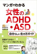 マンガでわかる 女性のADHD・ASD自分らしい生き方ガイド / 福西勇夫 【本】のサムネイル
