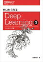 ゼロから作るDeep Learning 3 フレームワーク編 / 斎藤康毅 【本】