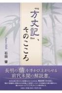 「方丈記」、そのこころ / 石田肇 【本】