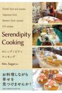 Serendipity Cooking / Mrs.Sugar 【本】