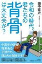 令和の時代、君たちの背骨は大丈夫か? / 田中直史 【本】