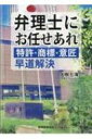 弁理士にお任せあれ 特許 商標 意匠早道解決 / 大樹七海 【本】