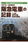 1970～80年代　阪急電車の記録 上巻 神戸本線・宝塚本線編 / 諸河久 【本】