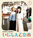 古川未鈴と古畑奈和のいにしえ乙女酒 五坏(いつつき) 【BLU-RAY DISC】