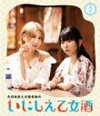 古川未鈴と古畑奈和のいにしえ乙女酒 六坏(むつき) 【BLU-RAY DISC】