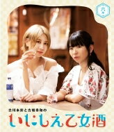 古川未鈴と古畑奈和のいにしえ乙女酒 六坏（むつき） 【BLU-RAY DISC】