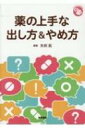 薬の上手な出し方 & やめ方 ジェネラリストbooks / 矢吹拓 【全集・双書】