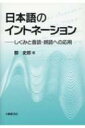 出荷目安の詳細はこちら内容詳細本書は日本語のイントネーションのしくみをはじめて詳細に解説。理論書であり、同時に音読や朗読、音訳、日本語教育、アナウンス、演技などの実践に広く役立てるための実用書である。定番教材「ごん狐」の朗読を分析。練習問題つき。目次&nbsp;:&nbsp;第1章　イントネーションとアクセント（高い・低いの感覚/ イントネーションとアクセントの違い　ほか）/ 第2章　文を読むときに重要な「文内のイントネーション」（文内のイントネーションとは/ イントネーションでのあいまい文の言い分け　ほか）/ 第3章　読みに役立つ実践知識（意味の限定の実践知識/ フォーカスの実践知識　ほか）/ 第4章　一般的な文章の音読と文芸作品の朗読への応用（文内のイントネーション規則のまとめ/ 一般的な文章を読むときの6つの注意点　ほか）/ 第5章　話しことばの「末尾のイントネーション」（末尾のイントネーションの種類/ 疑問型上昇調とその仲間　ほか）