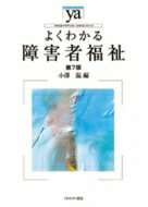 よくわかる障害者福祉 やわらかアカデミズム・わかるシリーズ / 小澤温 【全集・双書】