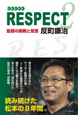 RESPECT 2 監督の挑戦と覚悟 / 反町康治 【本】