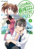 即死チートが最強すぎて、異世界のやつらがまるで相手にならないんですが。-αω- 4 アース・スターコミックス / 納都花丸 【本】