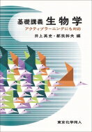 基礎講義　生物学 アクティブラーニングにも対応 / 井上英史 【本】