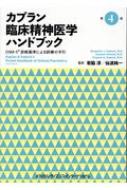 楽天市場】カプラン臨床精神医学テキスト dsm-5診断基準の臨床 楽天市場】カプラン臨床精神医学テキスト dsm-5診断基準の臨床