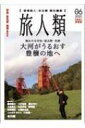 旅人類 北海道の旅情報 Vol.06 / 吉田類 【本】