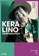 ケラリーノ・サンドロヴィッチ自選戯曲集 2 昭和三部作篇 / ケラリーノ・サンドロヴィッチ (KERA) 【本】
