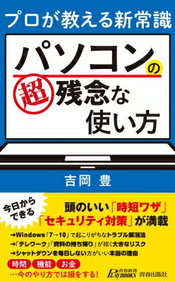 パソコンの超残念な使い方 プロが教える新常識 青春新書プレイブックス / 吉岡豊 【新書】