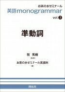 英語 monogrammarシリーズ vol.3 準動詞 / お茶の水ゼミナール英語科 【全集・双書】