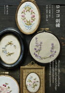 出荷目安の詳細はこちら内容詳細目次&nbsp;:&nbsp;Classic　Rococo　Embroidery（ロココブーケ／ロココローズ/ マンドリンとロココフラワー/ ロココローズのリボン／ロココフラワー/ 弓矢とロココローズ　ほか）/ Original　Rococo　Embroidery（スミレ/ タンポポ/ レンゲ/ ポピー　ほか）