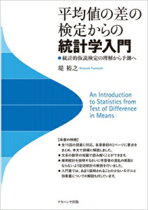 平均値の差の検定からの統計学入門 統計的仮説検定の理解から予測へ / 堤裕之 【本】