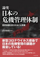 論究　日本の危機管理体制 国民保護と防災をめぐる葛藤 / 武田康裕 【本】