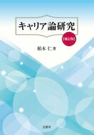 出荷目安の詳細はこちら内容詳細個人のキャリア形成に大切な考え方を、理論に基づきわかりやすく解説した専門書。コーリング（天職）を持つことの重要性、複雑性や不確実性への対処法、人間の心のプラス面に注目するポジティブ心理学からの示唆、キャリア発達に伴い人がリーダーとして成長することに着目したリーダーシップ開発論までを網羅。目次&nbsp;:&nbsp;第1章　キャリアとは何か/ 第2章　自分を知る/ 第3章　生涯発達/ 第4章　転機と就職/ 第5章　キャリアと人的資源管理/ 第6章　現代的キャリア/ 第7章　偶然に備える/ 第8章　キャリア発達を促す人間関係/ 第9章　ストレスに対処する/ 第10章　キャリア発達のアウトカム/ 第11章　リーダーになる