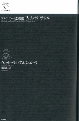 アルフィエーリ悲劇選 フィリッポ サウル ルリユール叢書 / ヴィットーリオ・アルフィエーリ 【全集・双書】