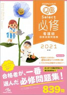 【送料無料】 クエスチョン・バンク　Select必修　看護師国家試験問題集 2021 / 医療情報科学研究所 【本】