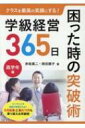 クラスを最高の笑顔にする!学級経営365日 困った時の突破術 高学年編 / 赤坂真二 【本】