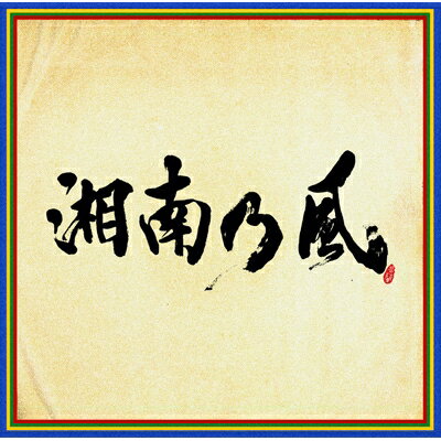 湘南乃風 ショウナンノカゼ / 湘南乃風 ～四方戦風～ 【CD】