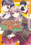 小説投稿サイトを利用していたら、クラスの美少女が読者だった 2 バーズコミックス / GUNP 【コミック】