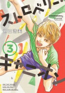 ストロベリー・キャニオン フィールコミックス / 朔田浩美 【コミック】