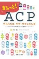 まるっと! アドバンス・ケア・プランニング いろんな視点で読み解くACPの極上エッセンス / 宇井睦人 