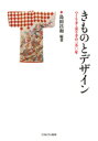 きものとデザイン つくり手・売り手の150年 / 島田昌和 【本】