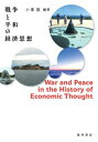 出荷目安の詳細はこちら内容詳細終わらない戦後。いまだ生じる多くの紛争。まだ潜在的な紛争の火種は消え去ることはなく、むしろ増加の傾向にある。我われの暮らしを脅かす紛争・戦争に対して、経済学はどう応えてきた／いく　のか？直面している多くの課題に対して、共時的・通時的な視点を持ちながら、経済学から平和構築の分析を行った意欲作！目次&nbsp;:&nbsp;戦争と平和の経済思想—経済学史からの概観/ 第1部　経済学の黎明期と国民国家の対立・協調（主権国家間の戦争と経済学の生成/ アダム・スミスにおける国防と経済）/ 第2部　20世紀前半からの平和構想と経済学（エッジワースの契約モデルと戦争論—戦争状況のモデル化への試み/ ヴェブレンの平和連盟構想—大戦争と未完のプロジェクト）/ 第3部　戦間期から戦後における平和構想と戦争概念（戦後構想における経済助言者の役割—福祉国家理念の戦時浸透/ ミュルダールにおける戦争と平和—スウェーデン中立・非同盟の国際主義/ 冷戦期以降の戦争と経済思想—E．シューマッハー、J・ガルブレイス、K．ボールディング）/ 第4部　日本の戦時体制と経済思想（帝国主義・総力戦と日本の経済学者—石橋湛山とその周辺を中心として/ 日本陸軍の戦争経済思想—大正期から日中戦争まで/ 戦時における官立高等商業学校の調査機関—無力のベクトル）/ 経済学の浸透は国際紛争の緩和に貢献しうるか