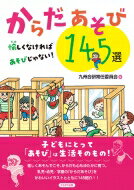 からだあそび145選 愉しくなければあそびじゃない! / 九州合研常任委員会 【本】