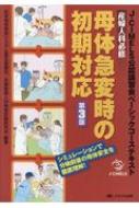 産婦人科必修　母体急変時の初期対応 J‐CIMELS公認講習会ベーシックコーステキスト / 日本母体救命システム普及協議会 