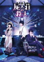 屍人荘の殺人 Blu-ray 豪華版(2枚組) 【BLU-RAY DISC】
