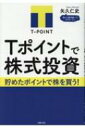 Tポイントで株式投資 貯めたポイントで株を買う! / 矢久仁史 【本】