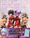 フレームアームズ ガール モデリングコレクション 3 ホビージャパンMOOK / ホビージャパン(Hobby JAPAN)編集部 【ムック】