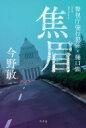 焦眉 警視庁強行犯係・樋口顕 / 今野敏 コンノビン 