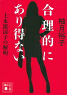 合理的にあり得ない 上水流涼子の解明 講談社文庫 / 柚月裕子 【文庫】