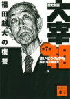 歴史劇画　大宰相 第7巻 福田赳夫の復讐 講談社文庫 / さいとう・たかを 【文庫】