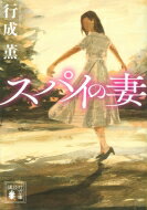 スパイの妻 講談社文庫 / 行成薫 【文庫】