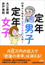 定年男子　定年女子 45歳から始める「金持ち老後」入門! 日経ビジネス人文庫 /